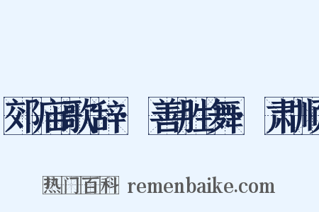 郊庙歌辞·善胜舞·肃顺是什么意思的图片